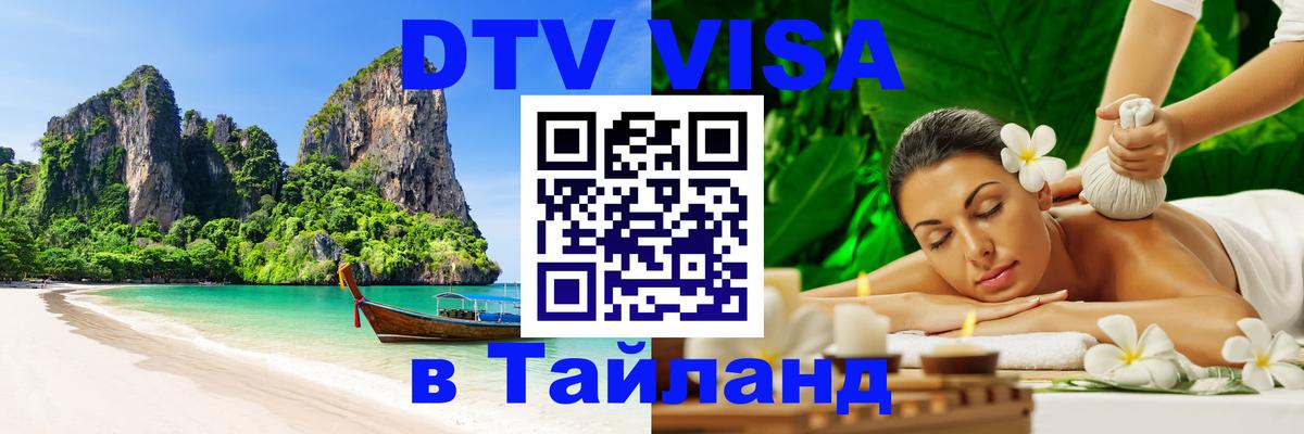 DTV Visa Тайланд купить Саранск 