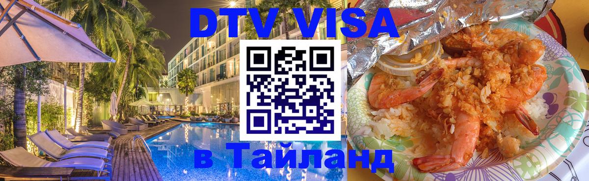 Destination Thailand Visa (DTV виза) 